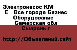 Электронасос КМ 100-80-170Е - Все города Бизнес » Оборудование   . Самарская обл.,Сызрань г.